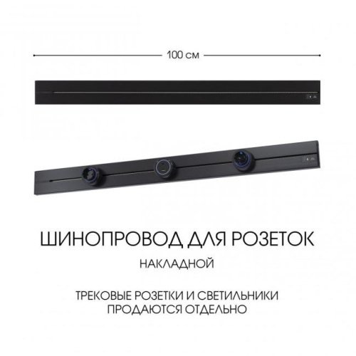 Шинопровод Arte Milano Am-track-sockets-39 392301TO/100 Black