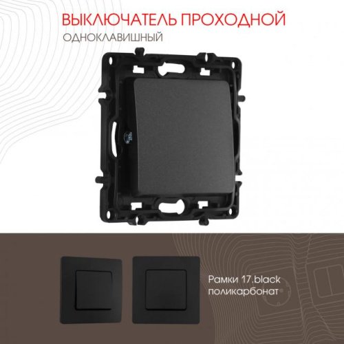 Выключатель Arte Milano Am-217 217.32-1.black