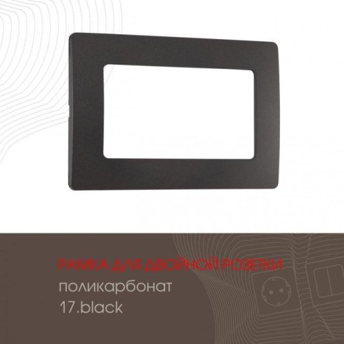 517.17-double.black Рамка Arte Milano Am-517.17 517.17-double.black