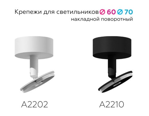 Крепеж накладной поворотный для корпуса светильника с диаметром отверстия D60mm Ambrella DIY Spot A2210