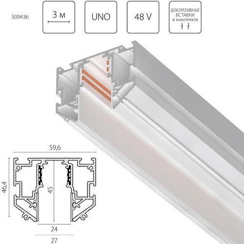 509436 Шинопровод встраиваемый для ПВХ потолка однофазный 48V, 3м Uno Pro Lightstar 509436