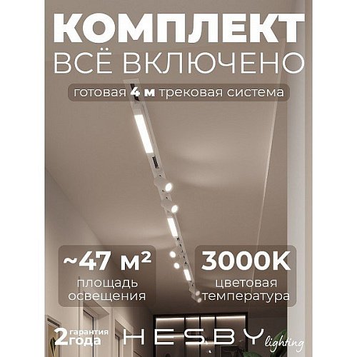 Трековая система Skylite №5 Hesby Lighting HSBL_kompl_S005_VI4W3K
