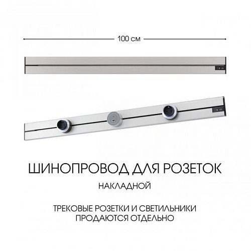 392301TO/100 Silver Шинопровод Arte Milano Am-track-sockets-39 392301TO/100 Silver