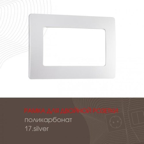 517.17-double.silver Рамка Arte Milano Am-517.17 517.17-double.silver