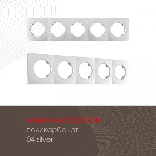 Рамка Arte Milano Am-502.04 502.04-5.silver