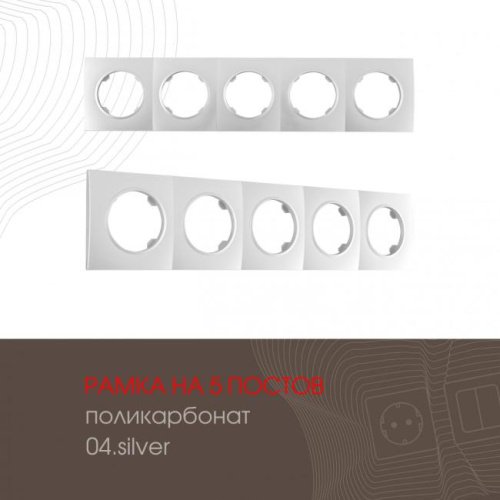 502.04-5.silver Рамка Arte Milano Am-502.04 502.04-5.silver