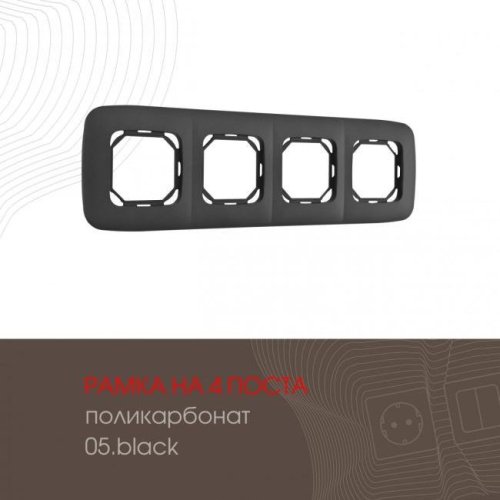 505.05-4.black Рамка Arte Milano Am-505.05 505.05-4.black