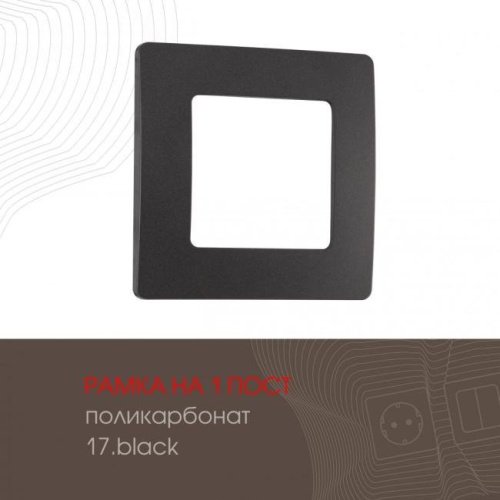 517.17-1.black Рамка Arte Milano Am-517.17 517.17-1.black