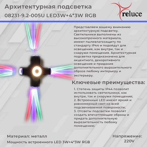 Настенный светильник Reluce 08231-9.2-005U LED3W+4*3W RGB BK