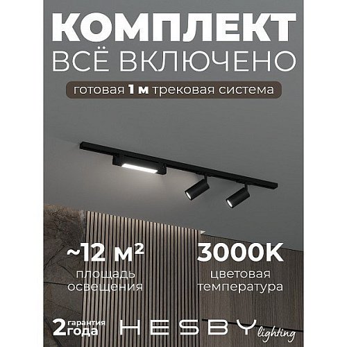 Трековая система Skylite №5 Hesby Lighting HSBL_kompl_S005_NI1B3K