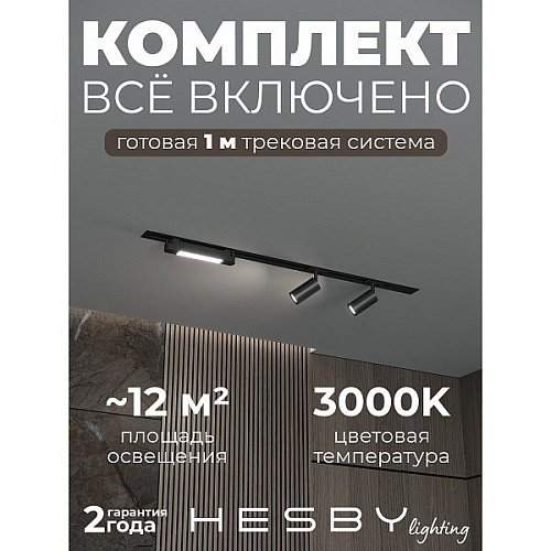 Трековая система Hesby Lighting HSBL_kompl_S005_VI1B3K