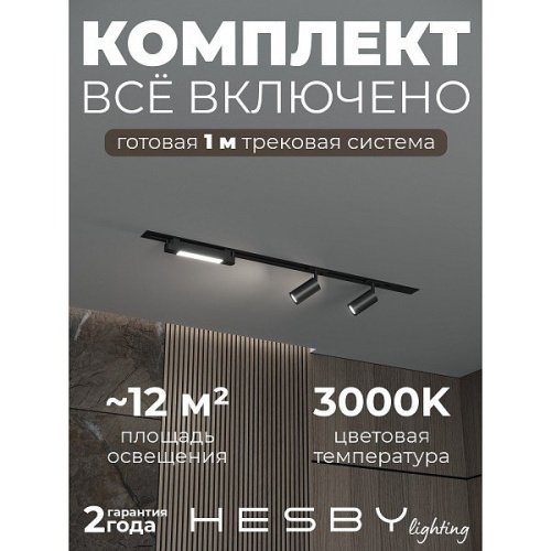Трековая система Hesby Lighting HSBL_kompl_S005_VI1B3K