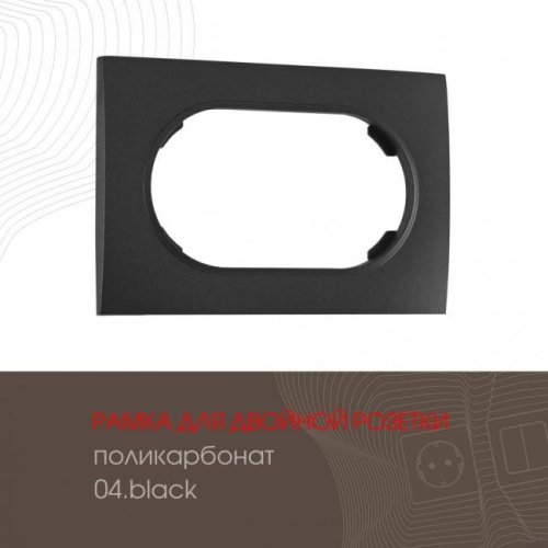 502.04-double.black Рамка Arte Milano Am-502.04 502.04-double.black