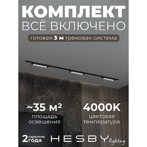 Трековая система №1 однофазная накладная Skylite Hesby Lighting HSBL_kompl_S001_NI3B4K