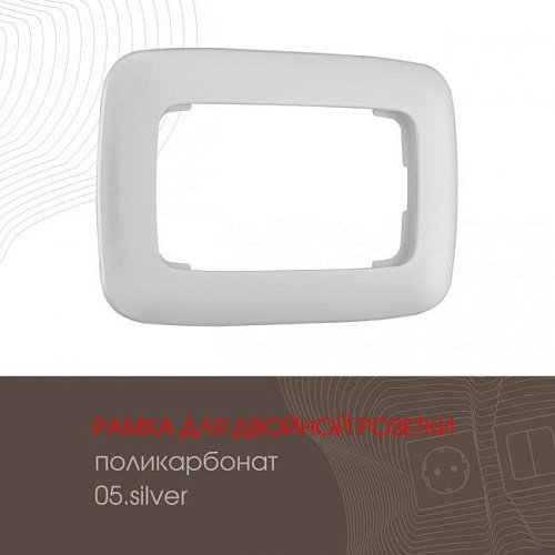 Рамка Arte Milano Am-505.05 505.05-double.silver
