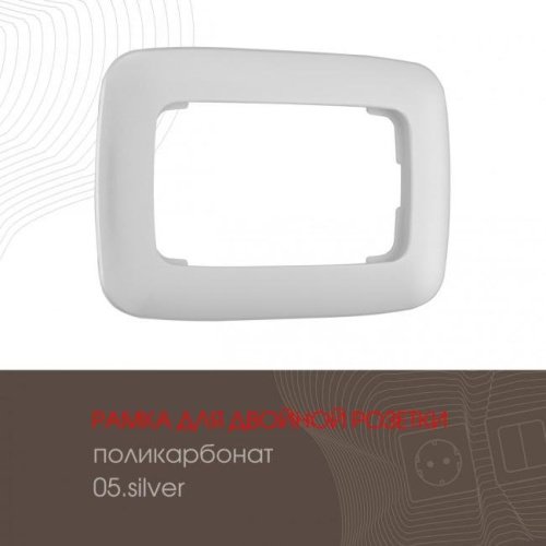 505.05-double.silver Рамка Arte Milano Am-505.05 505.05-double.silver