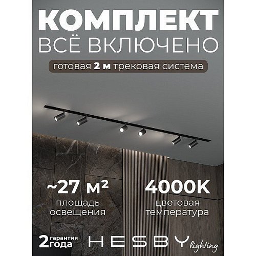 HSBL_kompl_S003_VI2B4K Трековая система Skylite №3 Hesby Lighting HSBL_kompl_S003_VI2B4K