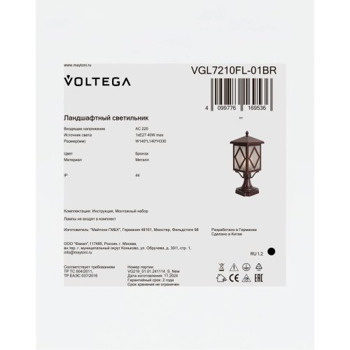 Наземный фонарь Хейм / Heim Voltega VGL7210FL-01BR