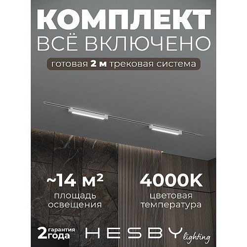 Трековая система Skylite №1 Hesby Lighting HSBL_kompl_S001_VI2W4K