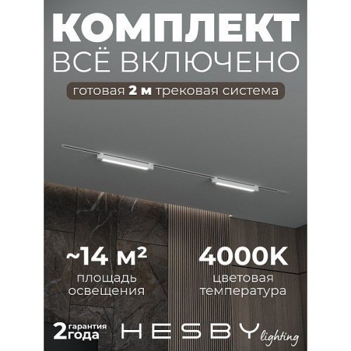 HSBL_kompl_S001_VI2W4K Трековая система Skylite №1 Hesby Lighting HSBL_kompl_S001_VI2W4K