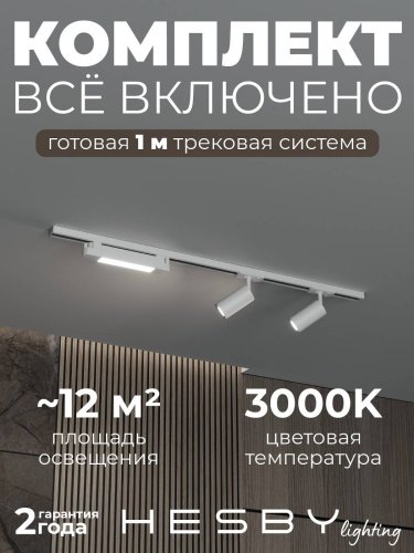 HSBL_kompl_S005_NI1W3K Трековая система Skylite №5 Hesby Lighting HSBL_kompl_S005_NI1W3K