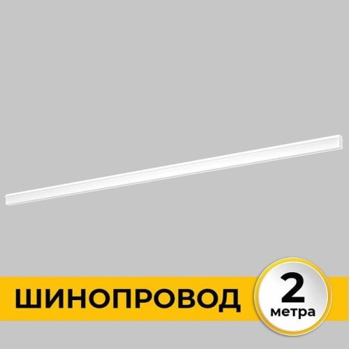 Шинопровод встраиваемый под ГКЛ 12 мм трековой системы SMART LINE 220В IMEX Smart Line IL.0050.2000-2-WH