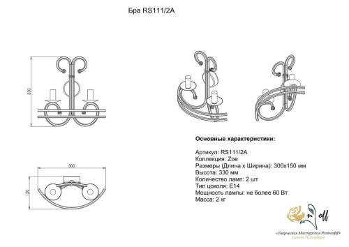 RS111/2A Настенное бра Розанофф Zoe RS111/2A