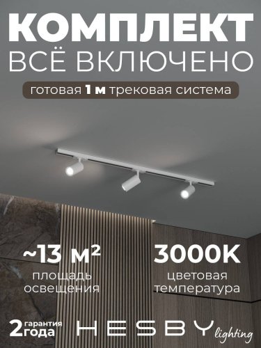 HSBL_kompl_S003_NI1W3K Трековая система Skylite №3 Hesby Lighting HSBL_kompl_S003_NI1W3K