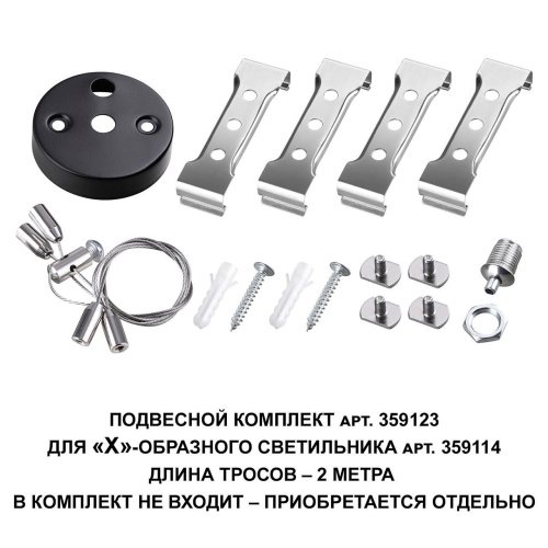 Подвесной комплект для арт. 359114, длина троса 2м Novotech Bits 359123