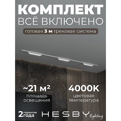 Трековая система №1 однофазная накладная Skylite Hesby Lighting HSBL_kompl_S001_NI3W4K_01