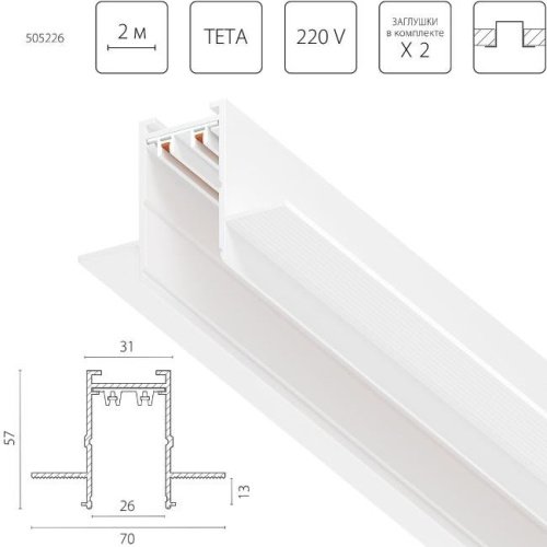 Шинопровод Lightstar Teta Pro 505226