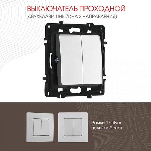 217.32-2.silver Выключатель Arte Milano Am-217 217.32-2.silver