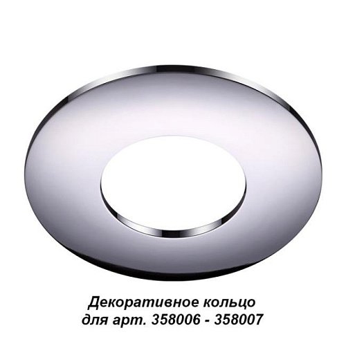 358009 Декоративное кольцо Novotech Regen 358009