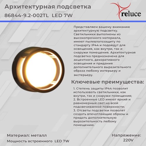 Настенный светильник Reluce 86844-9.2-002TL LED7W BK