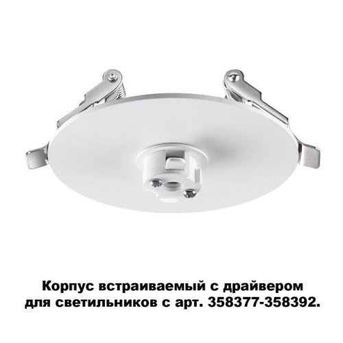 Корпус встраиваемый с драйвером для светильников с арт. 358377-358392 Novotech Compo 358376