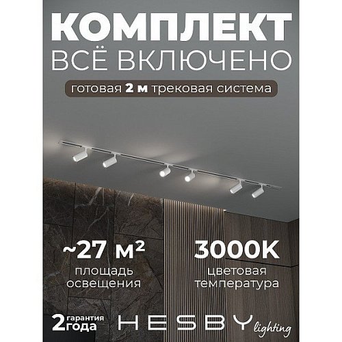 HSBL_kompl_S003_VI2W3K Трековая система Skylite №3 Hesby Lighting HSBL_kompl_S003_VI2W3K