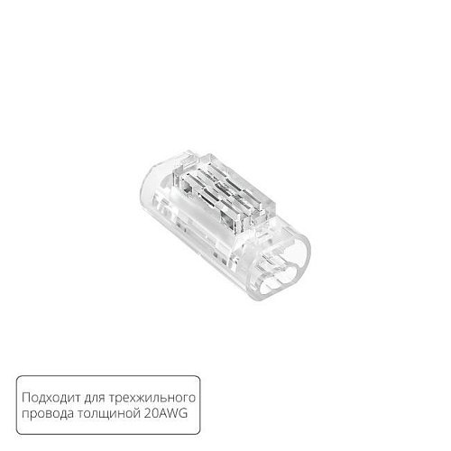 A50-20-3PIN Соединительная клемма для трехжильного провода Arte Lamp Strip-Accessories A50-20-3PIN