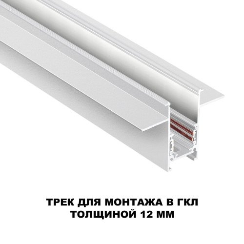 Шинопровод Novotech Flum 135229