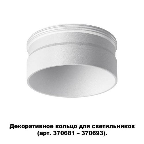 370706 Декоративное кольцо для арт. 370681-370693 Novotech Unite 370706