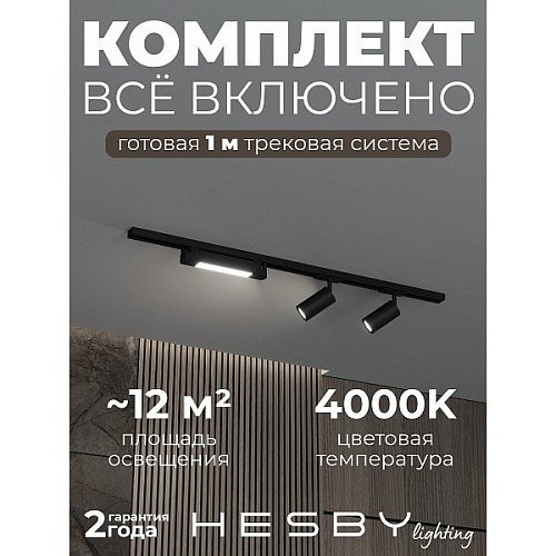 Трековая система Skylite №5 Hesby Lighting HSBL_kompl_S005_NI1B4K