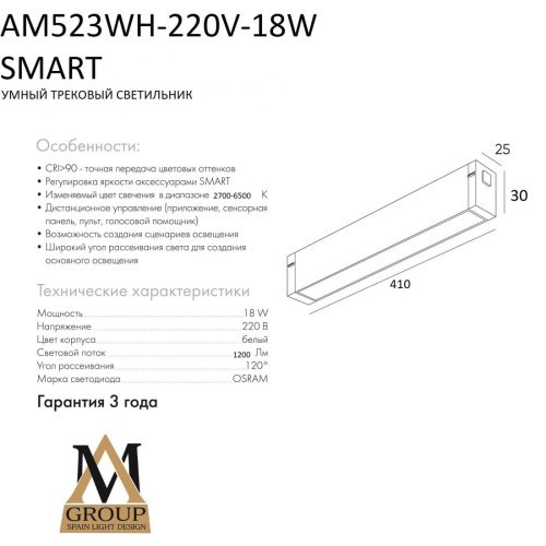 Трековый светильник AM Group Smart opal AM523 WH-220V-18W SMART