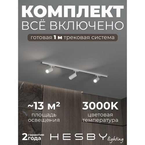 HSBL_kompl_S003_NI1W3K Трековая система Skylite №3 Hesby Lighting HSBL_kompl_S003_NI1W3K