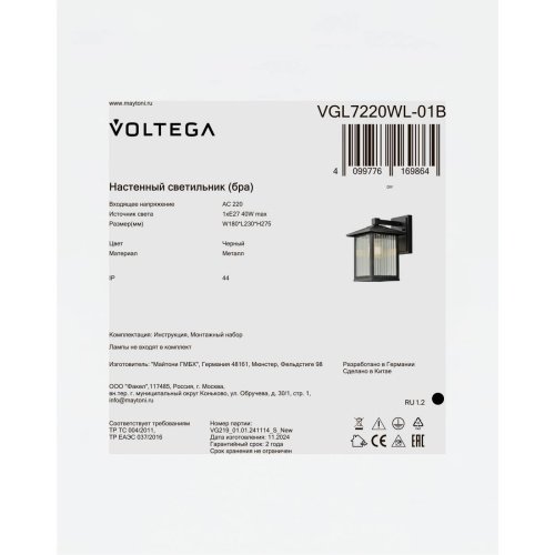 Настенный светильник Ру / Rou Voltega VGL7220WL-01B