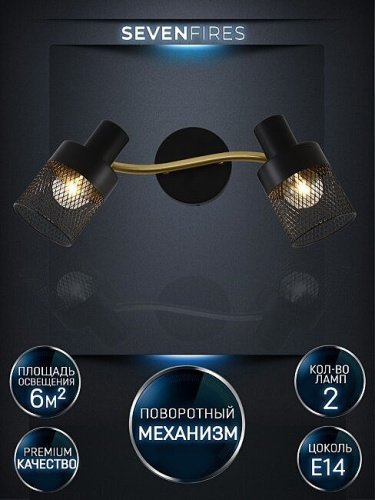 Светильник спот Seven Fires Kelda SF4705/2W-GD-BK