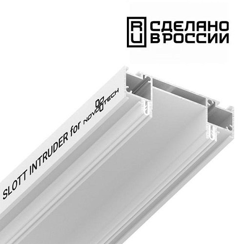 135192 Интрудер (профиль) для встраивания однофазного трека в натяжной потолок, длина 2м Novotech 135192