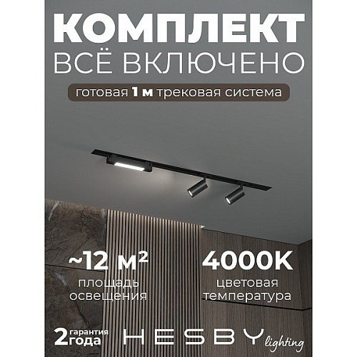 Трековая система Skylite №5 Hesby Lighting HSBL_kompl_S005_VI1B4K