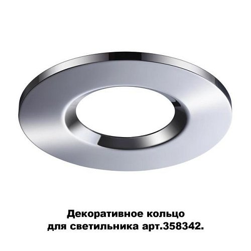 358344 Декоративное кольцо для светильника 358342 Novotech Regen 358344