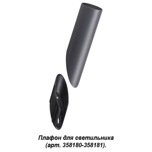 358456 Уличный настенный светильник Novotech Nokta 358456