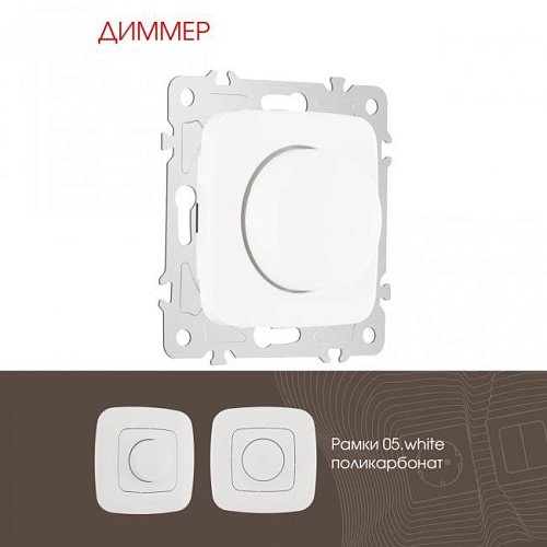 205.48-1.white Диммер Arte Milano Am-205 205.48-1.white