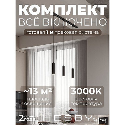 Трековая система Skylite №12 Hesby Lighting HSBL_kompl_S012_NI1B3K